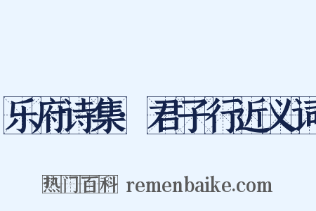 乐府诗集·君子行近义词是什么意思的图片